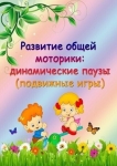 Развитие общей моторики:динамические паузы(подвижные игры)