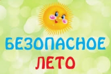 Неделя безопасности