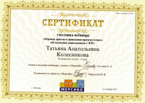 Сертификат  участника вебинара 