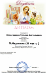 Диплом IIместа Всероссийский конкурс 