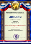Диплом за первое место  во всероссийском конкурсе 