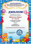 Диплом за первое место во всероссийском конкурсе 