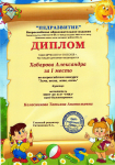 Диплом за первое место в конкурсе во всероссийском конкурсе