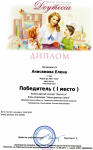 Диплом за первое место во всероссийском конкурсе 