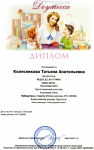 диплом. Подготовленный участник -победитель первого места всероссийского конкурса 