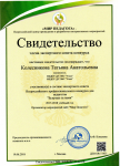 Свидетельство члена экспертного совета конкурса 