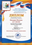 Диплом Макаров Никита за I место во всероссийском конкурсе 