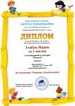 Диплом Злобин Мирон  за I место в международном конкурсе