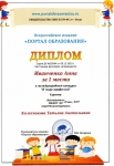 Диплом Иванченко Анна за I место в международном конкурсе