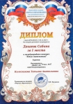 Диплом Дакаева Сабина   за I место в международном конкурсе 