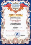 Диплом Галимова Диана за I место в международном конкурсе