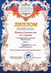 Диплом Пашня Святослав за I место в международном конкурсе