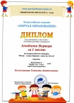 Диплом Атабаева Варвара за I место во всероссийском конкурсе 
