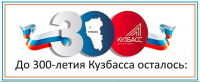 300 лет. 300 Летие Кузбасса. Надпись 300 лет Кузбассу. Кемерово 300 лет Кузбассу. До 300 летия Кузбасса осталось.