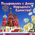 4 ноября - День народного единства