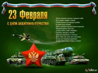 С Днем Защитника Отечества