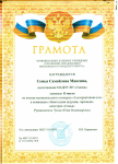 Грамота семья Самойлова Максима
