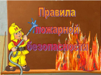 Пожарная безопасность