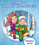 Безопасность в зимний период