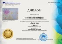 Томская Виктория 1 место (октябрь 2020)