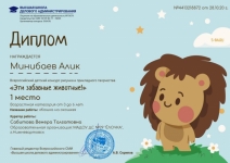 Минибаев Алик , 1 место. Всероссийский детский конкурс 29.10.2020