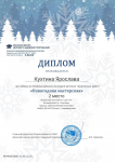 Кухтина Ярослава