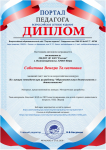 Диплом 1 место за публикацию "Портала педагога" 2019