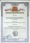 Благодарность в конкурсе по сбору макулатуры в рамках проведения Всероссийской экологической акции "Эко-марафон. Переработка "Сдай макулатуру- Спаси дерево"