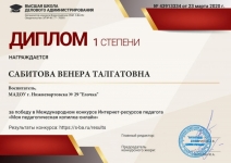 Международный конкурс интернет-ресурсов (сайтов) педагога «Моя педагогическая копилка-онлайн» Диплом 1 степени