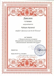 Диплом 1 степени Рубцова Арсения