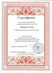 Сертификат Ягафарова Тимура