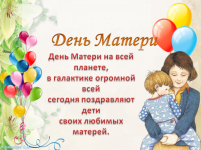 Развлечение, посвященное Дню Матери