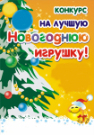 Конкурс на лучшую новогоднюю игрушку в 2017 году