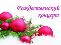 Рождественский концерт