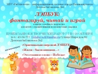 Городской конкурс семейного творчества «ЛЭПБУК: фантазируй, читай и играй!»