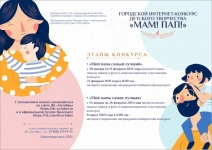 Городской интернет - конкурс детского творчества «Мам! Пап!».