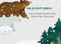 Открытый межрегиональный конкурс творческих работ