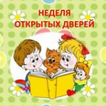 День открытых дверей