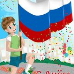 День Государственного флага Российской Федерации