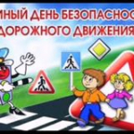 Единый Всероссийский День безопасности