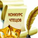 17 февраля 2023 г. Конкурс чтецов 