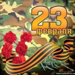 23 февраля  «Сегодня праздник Ваш, мужчины!»