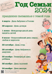 2024 год- Год семьи