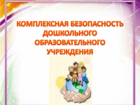 Месячник по комплексной безопасности