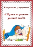 Нужен ли ребёнку дневной сон?