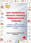 Как правильно оказать первую помощь
