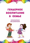 Гендерное воспитание в семье
