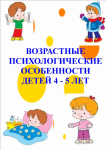 Возрастные особенности детей 4-5 лет (сентябрь 23)