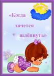Когда хочется шлёпнуть