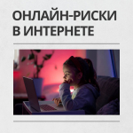Онлайн-риски в интернете